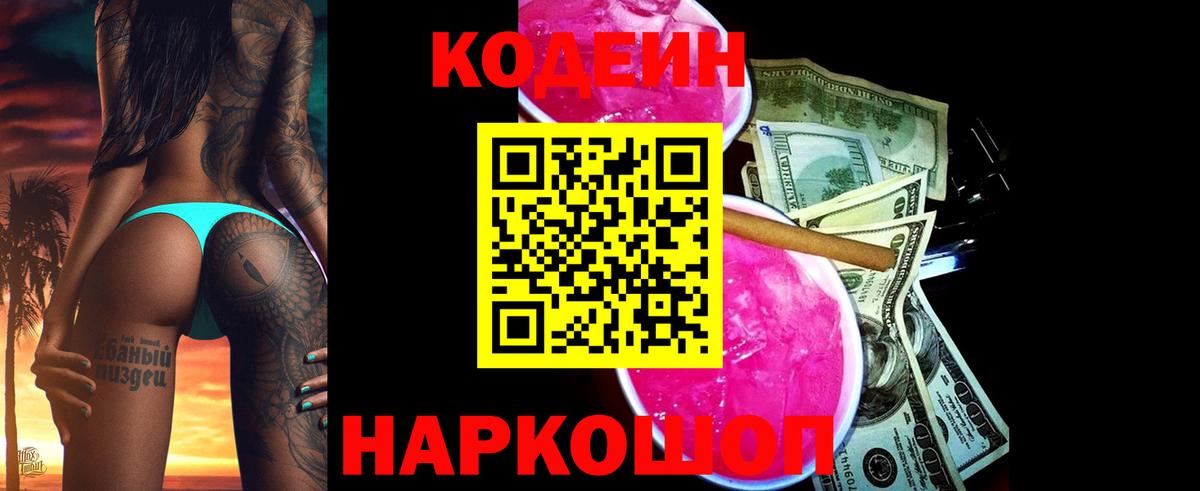 Кодеин напиток Lean (лин) Батайск